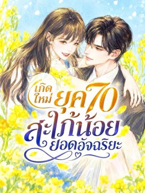 ปก (จบ) (ฟรี 150) เกิดใหม่ยุค 70 สะใภ้น้อยยอดอัจฉริยะ