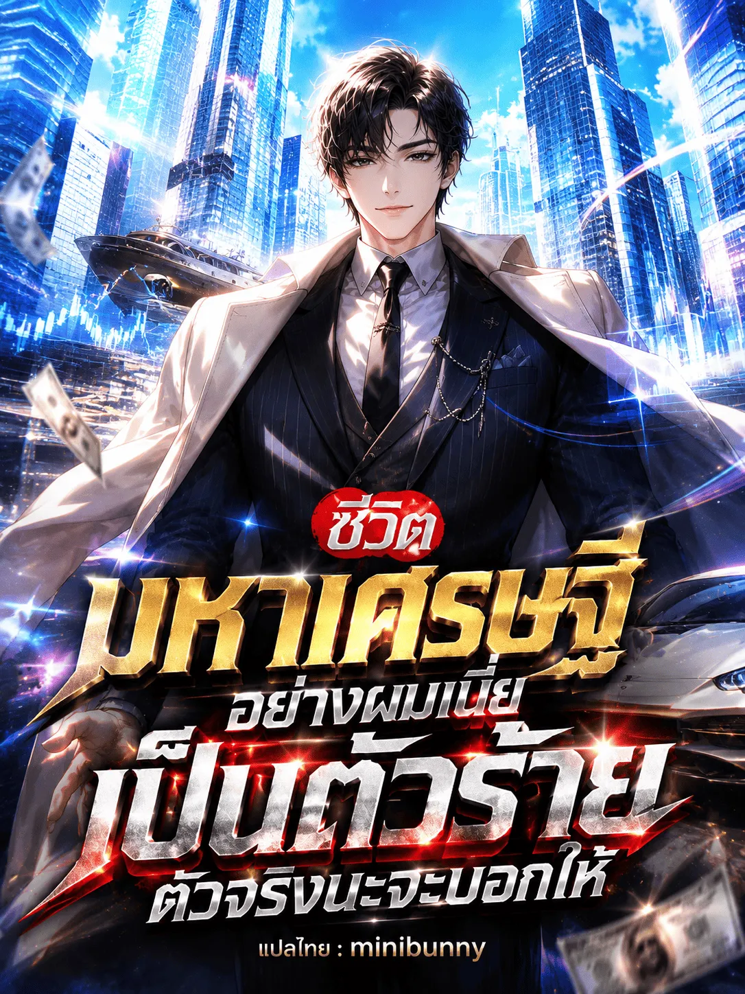 ปก ชีวิตมหาเศรษฐีอย่างผมเนี่ยเป็นตัวร้ายตัวจริงนะจะบอกให้