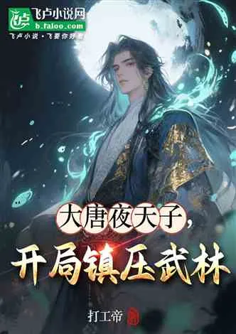 ปก จักรพรรดิรัตติกาลแห่งต้าถัง เปิดฉากมาก็สยบยุทธภพ