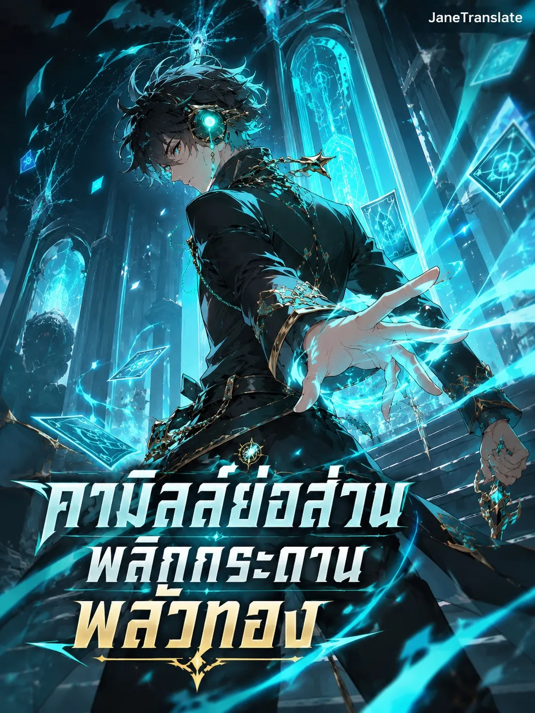 ปก คามิลล์ย่อส่วน พลิกกระดานพลั่วทอง