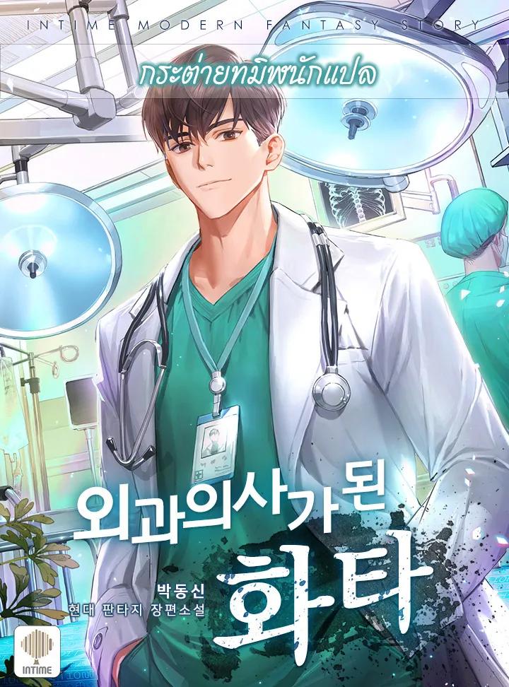 ปก หมอเทวดาข้ามภพ - Hua Tuo Becomes a Surgeon