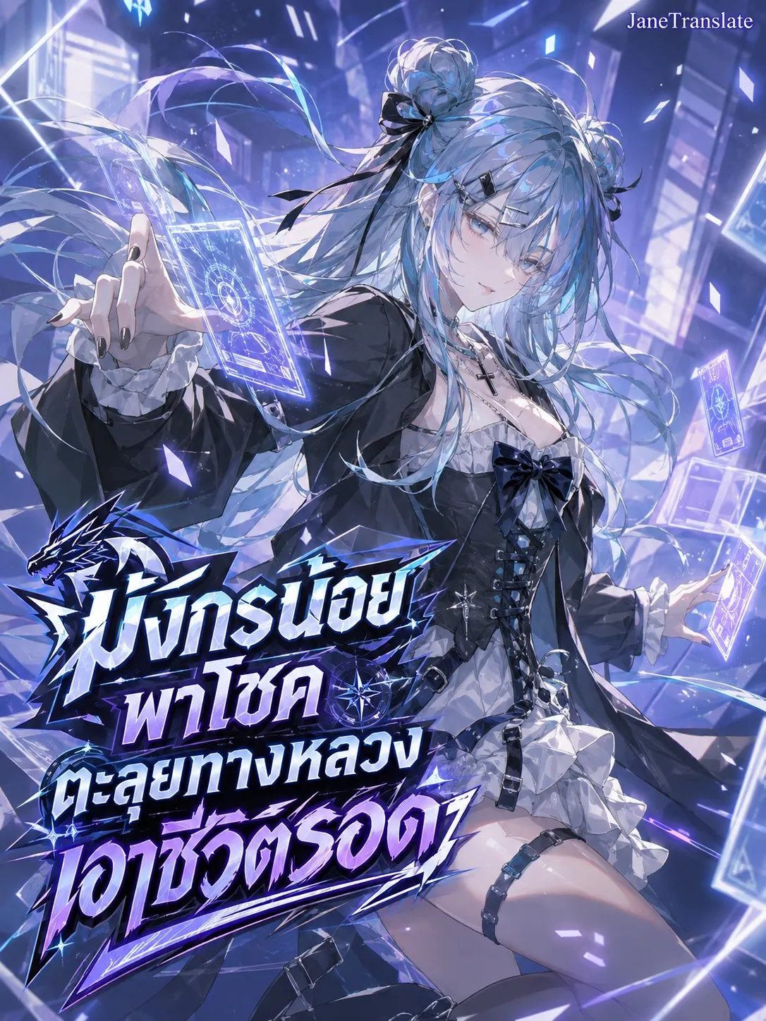 ปก มังกรน้อยพาโชค ตะลุยทางหลวงเอาชีวิตรอด