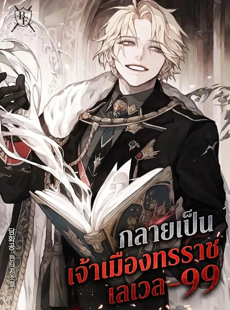 ปก กลายเป็นเจ้าเมืองทรราชเลเวล -99