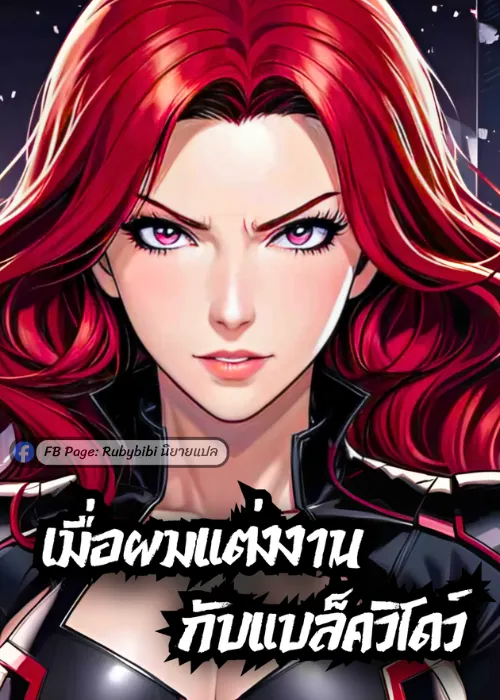 ปก เมื่อผมแต่งงานกับแบล็ควิโดว์