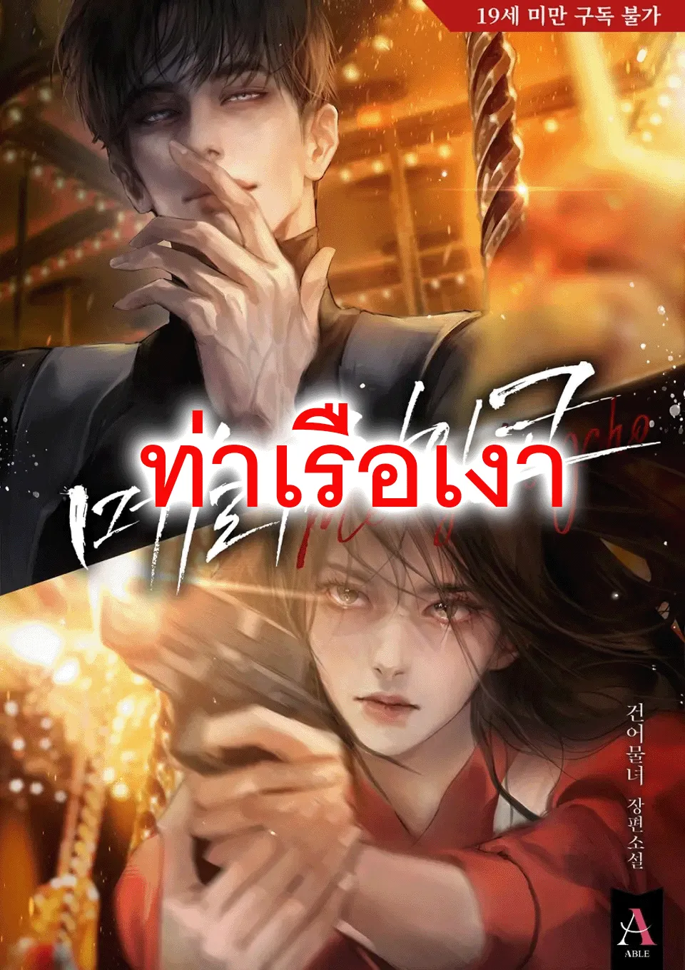 ปก แมรี่ไซโค