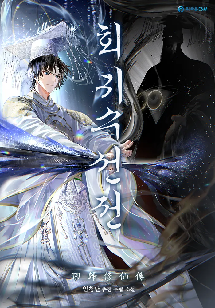 ปก ตํานานการหวนคืนสู่การบําเพ็ญเซียน