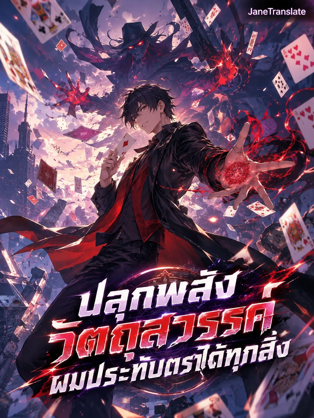 ปก ปลุกพลังวัตถุสวรรค์ ผมประทับตราได้ทุกสิ่ง