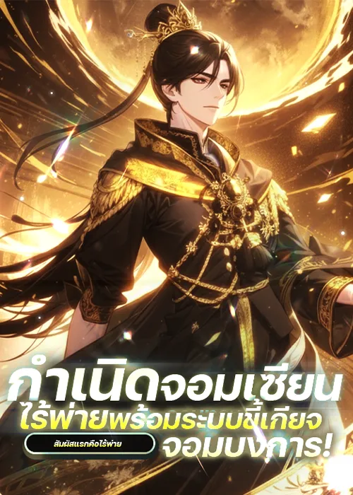 ปก กําเนิดจอมเซียนไร้พ่าย : ระบบขี้เกียจจอมบงการ