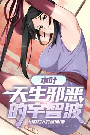 ปก อุจิวะคนนี้ชั่วร้ายเกินไป!