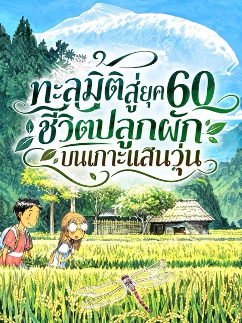 ปก (จบแล้ว) ทะลุมิติสู่ยุค 60 ชีวิตปลูกผักบนเกาะแสนวุ่น