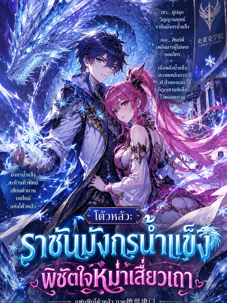 ปก โต้วหลัว: ราชันมังกรน้ําแข็ง พิชิตใจหม่าเสี่ยวเถา