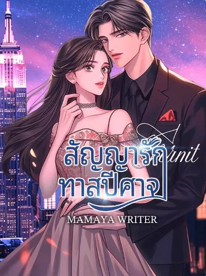 ปก สัญญารักทาสปีศาจ