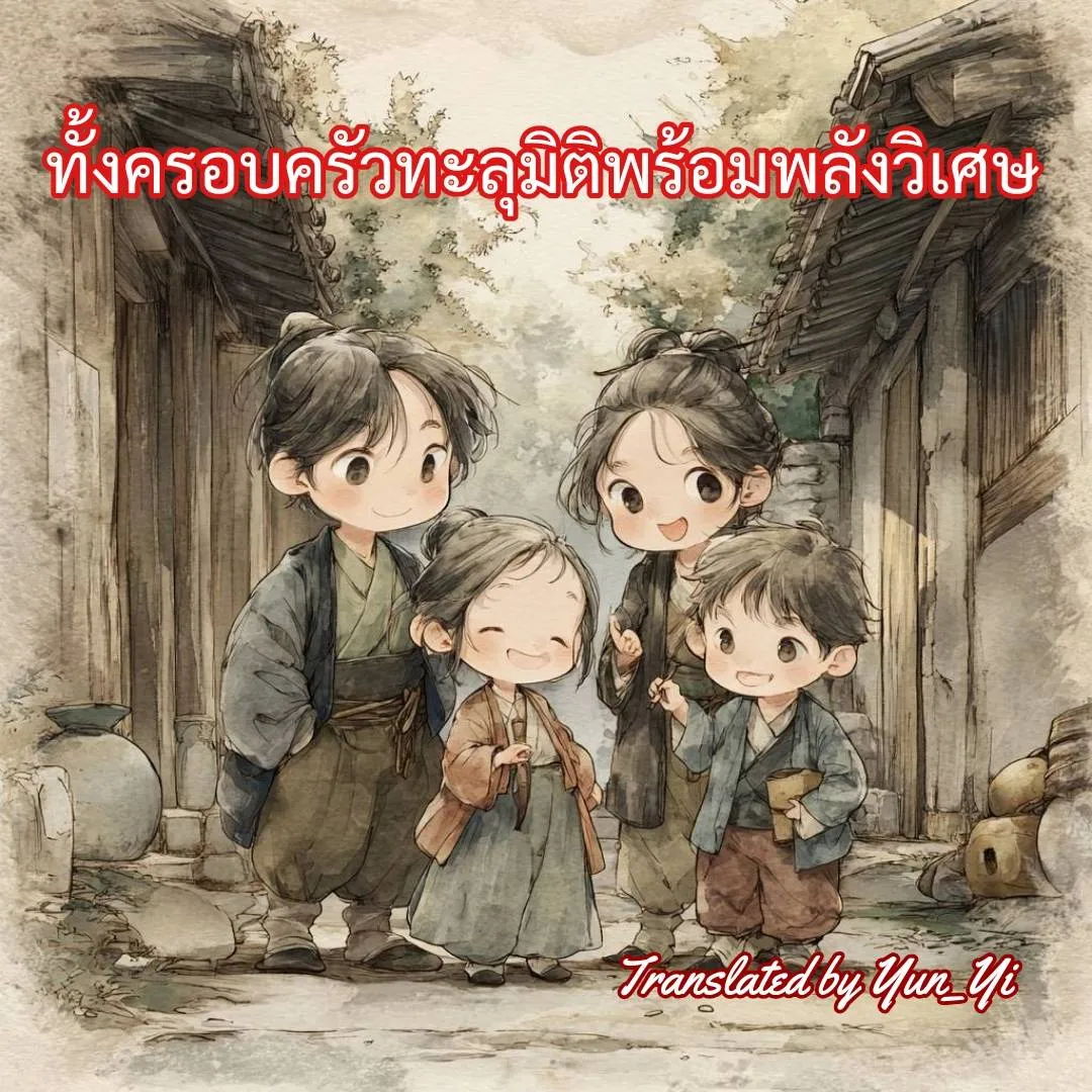 ปก ทั้งครอบครัวทะลุมิติพร้อมพลังวิเศษ
