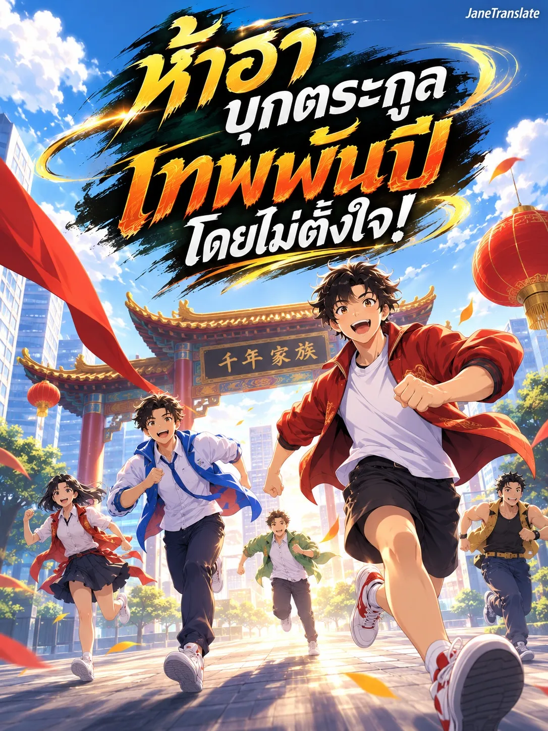 ปก ห้าฮาบุกตระกูลเทพพันปีโดยไม่ตั้งใจ!