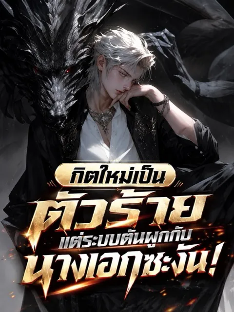 ปก เกิดใหม่เป็นตัวร้าย แต่ระบบดันผูกกับนางเอกซะงั้น!