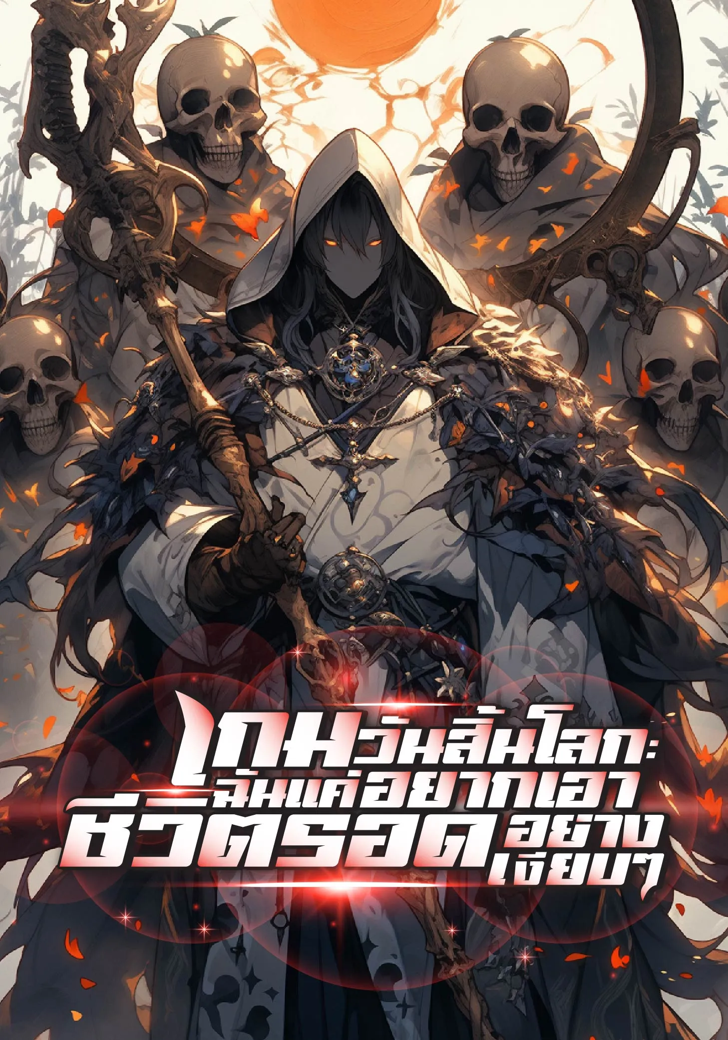 ปก เกมวันสิ้นโลก:ฉันแค่อยากเอาชีวิตรอดอย่างเงียบๆ