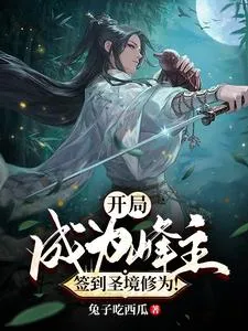 ปก เป็นประมุขตั้งแต่เริ่มต้น และลงชื่อเข้าใช้เพื่อรับลมปราณระดับเซียน!