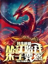 ปก เกิดใหม่เป็นกิ้งก่า—ยิ่งหาความสนุก ยิ่งแข็งแกร่ง