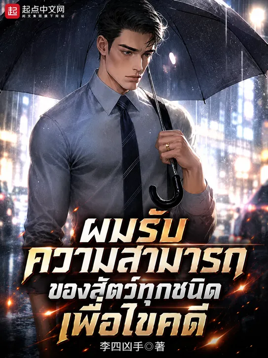 ปก [อ่านฟรี 80 ตอน] ผมรับความสามารถของสัตว์ทุกชนิดเพื่อไขคดี