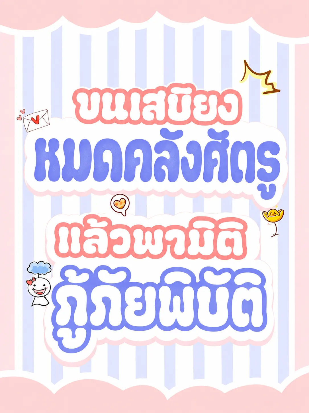 ปก (จบแล้ว) ขนเสบียงหมดคลังศัตรู แล้วพามิติกู้ภัยพิบัติ
