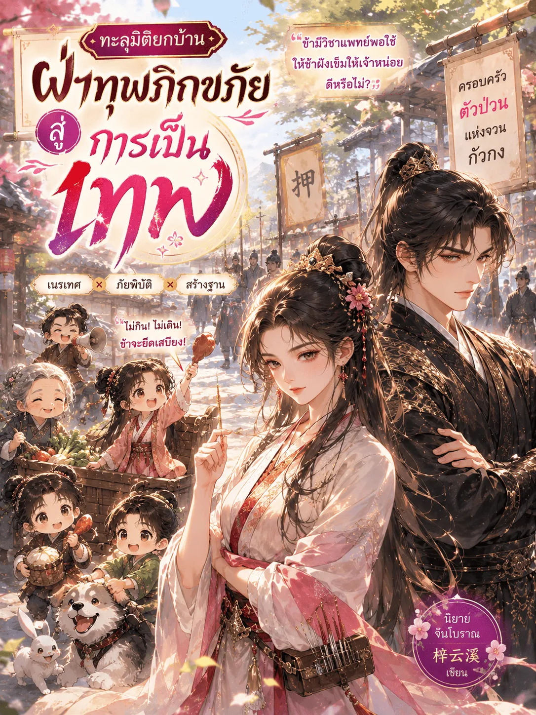 ปก ทะลุมิติยกบ้าน ฝ่าทุพภิกขภัยสู่การเป็นเทพ