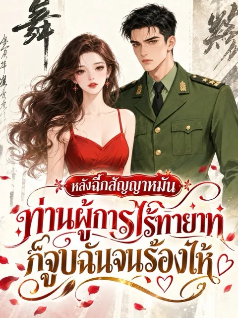 ปก (จบแล้ว) หลังฉีกสัญญาหมั้น ท่านผู้การไร้ทายาทก็จูบฉันจนร้องไห้