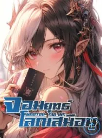 ปก จอมยุทธ์โลกเสมือน