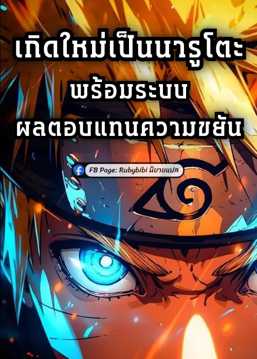 ปก เกิดใหม่เป็นนารูโตะพร้อมระบบผลตอบแทนความขยัน