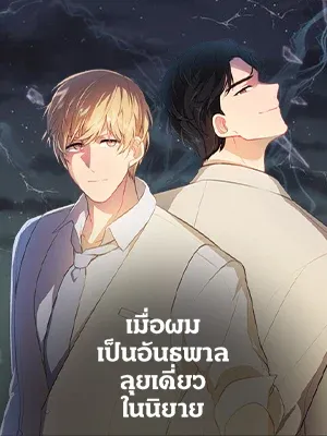 ปก เมื่อผมเป็นอันธพาลลุยเดี่ยวในนิยาย
