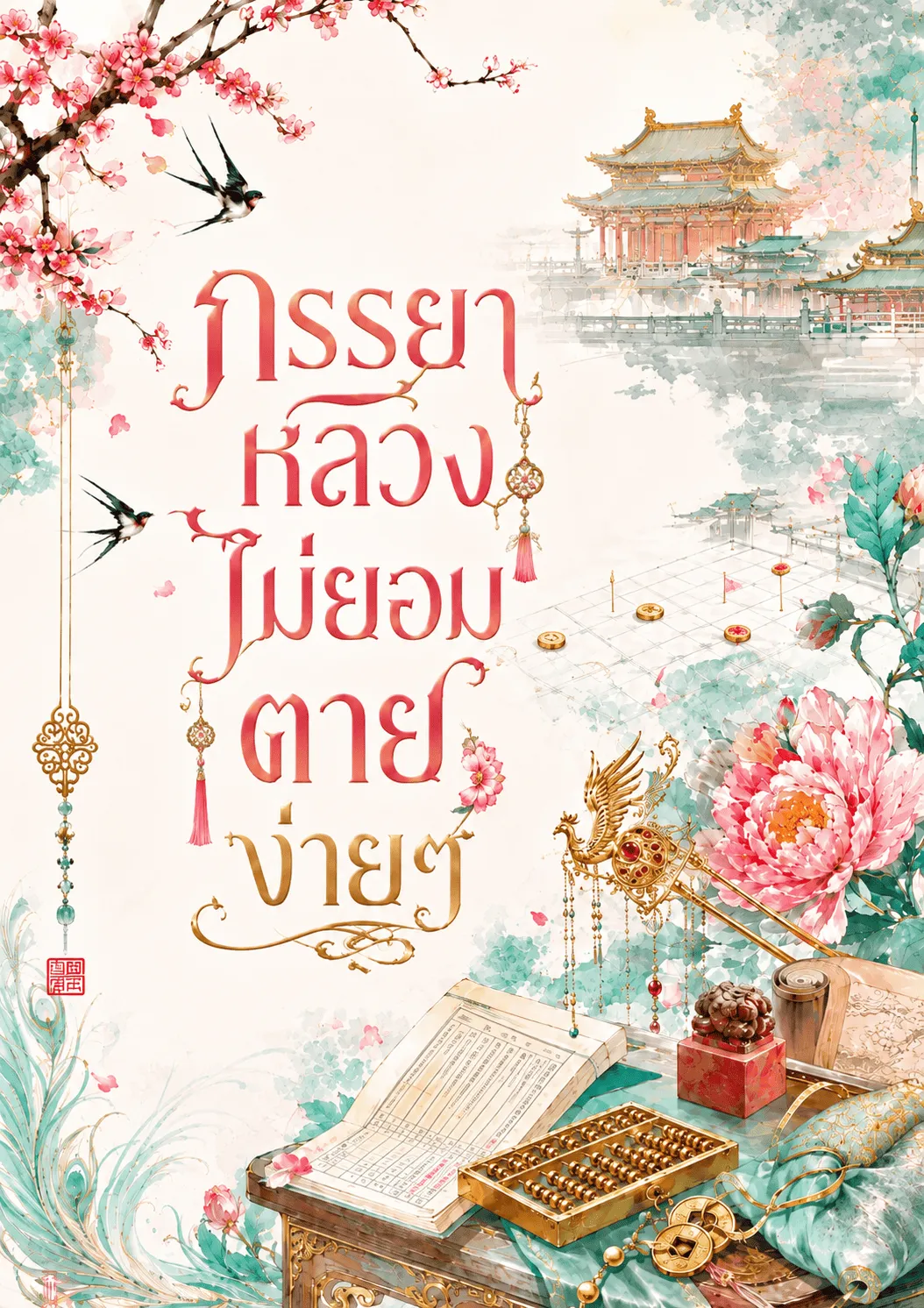 ปก ภรรยาหลวงไม่ยอมตายง่ายๆ