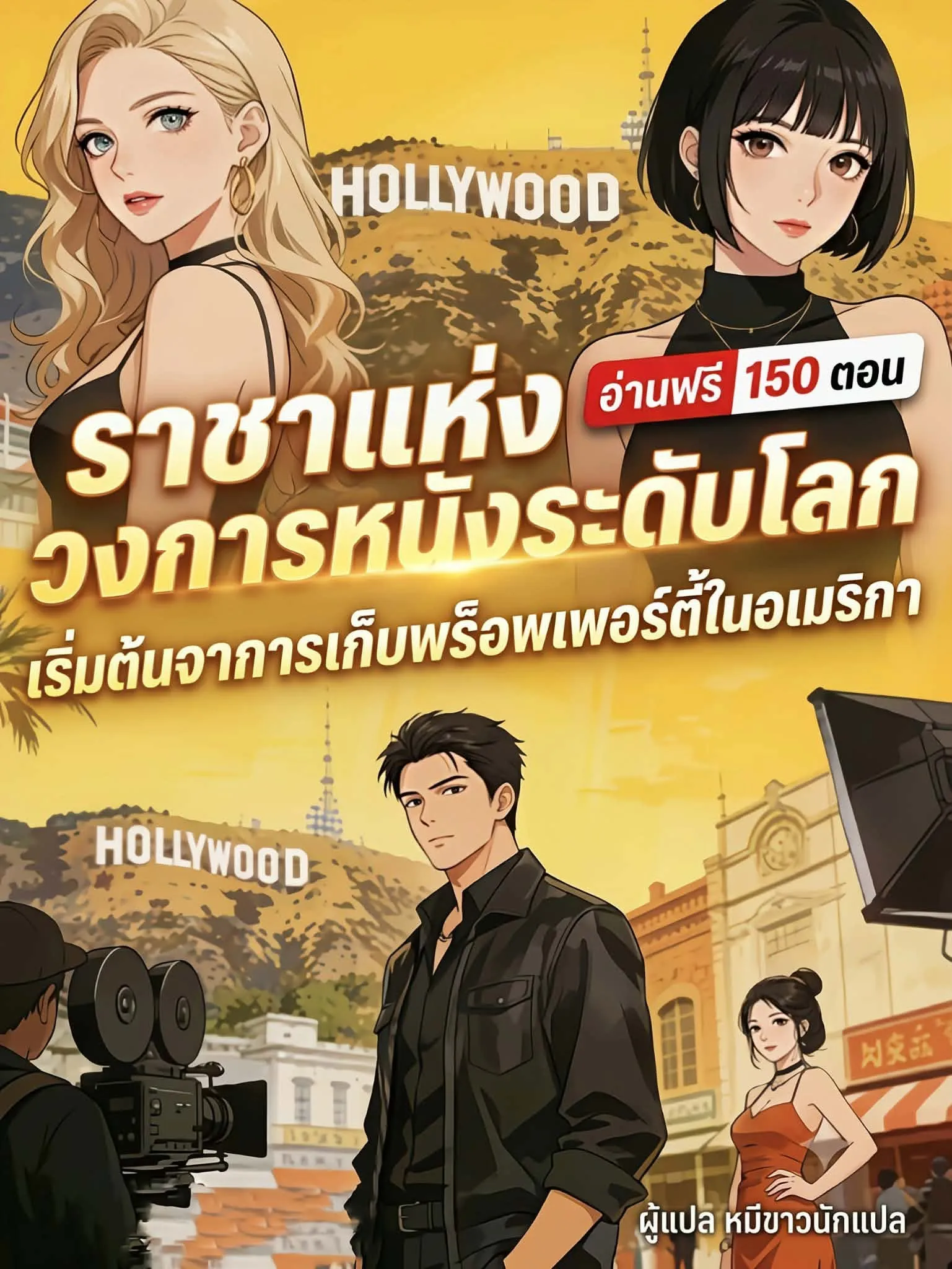 ปก ราชาแห่งวงการหนังระดับโลก: เริ่มต้นจากการเก็บพร็อพเพอร์ตี้ในอเมริกา