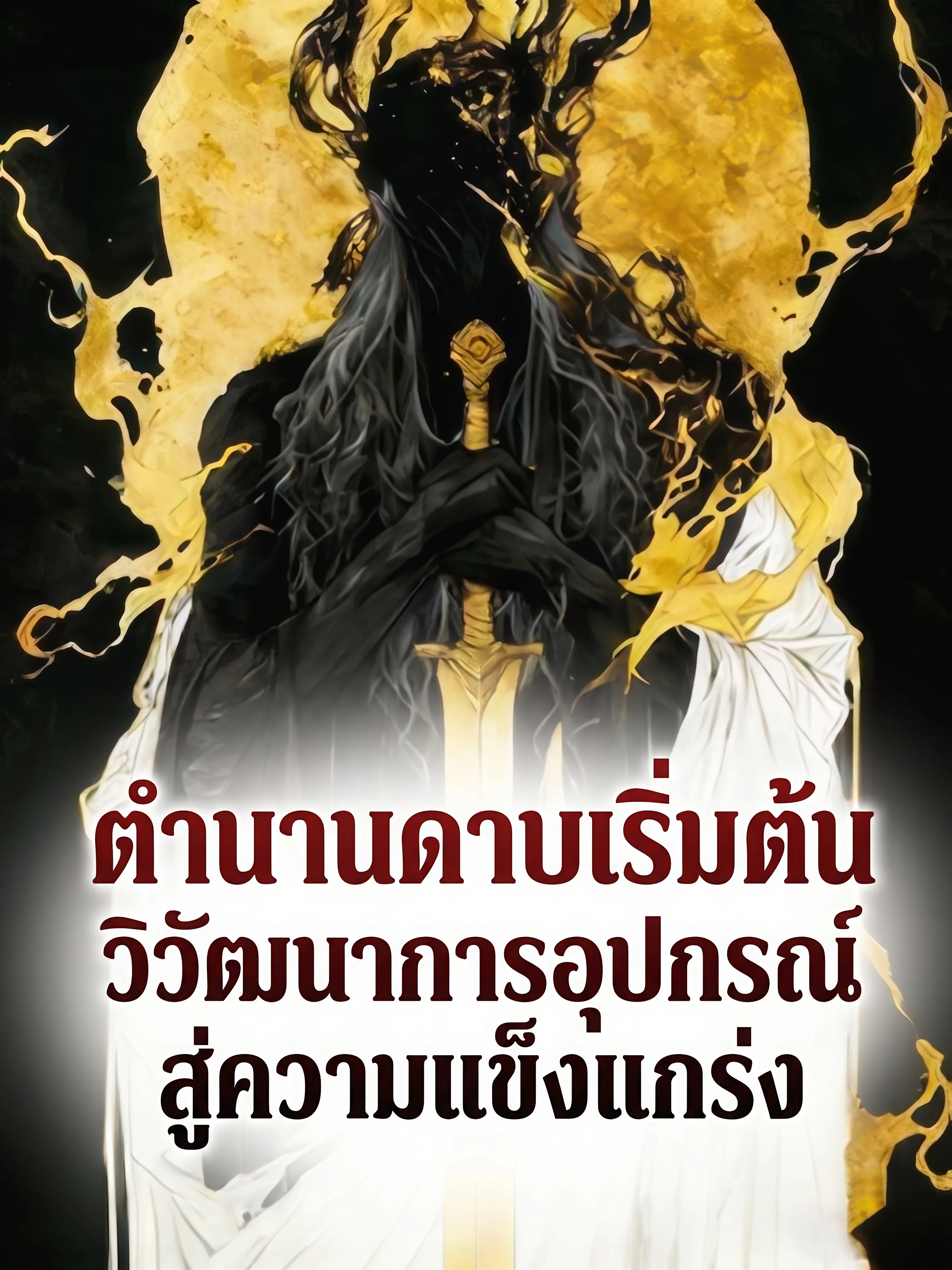 ปก ตํานานดาบเริ่มต้น: วิวัฒนาการอุปกรณ์สู่ความแข็งแกร่ง