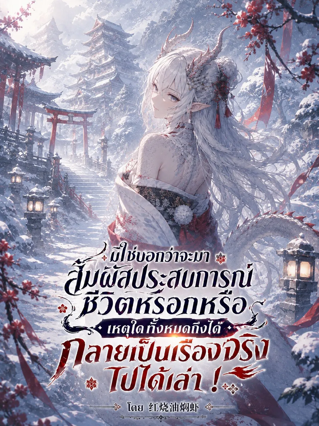 ปก ติดตามแฟนเพจนักแปลและอ่านต่อได้ที่ เสี่ยวตั่ว