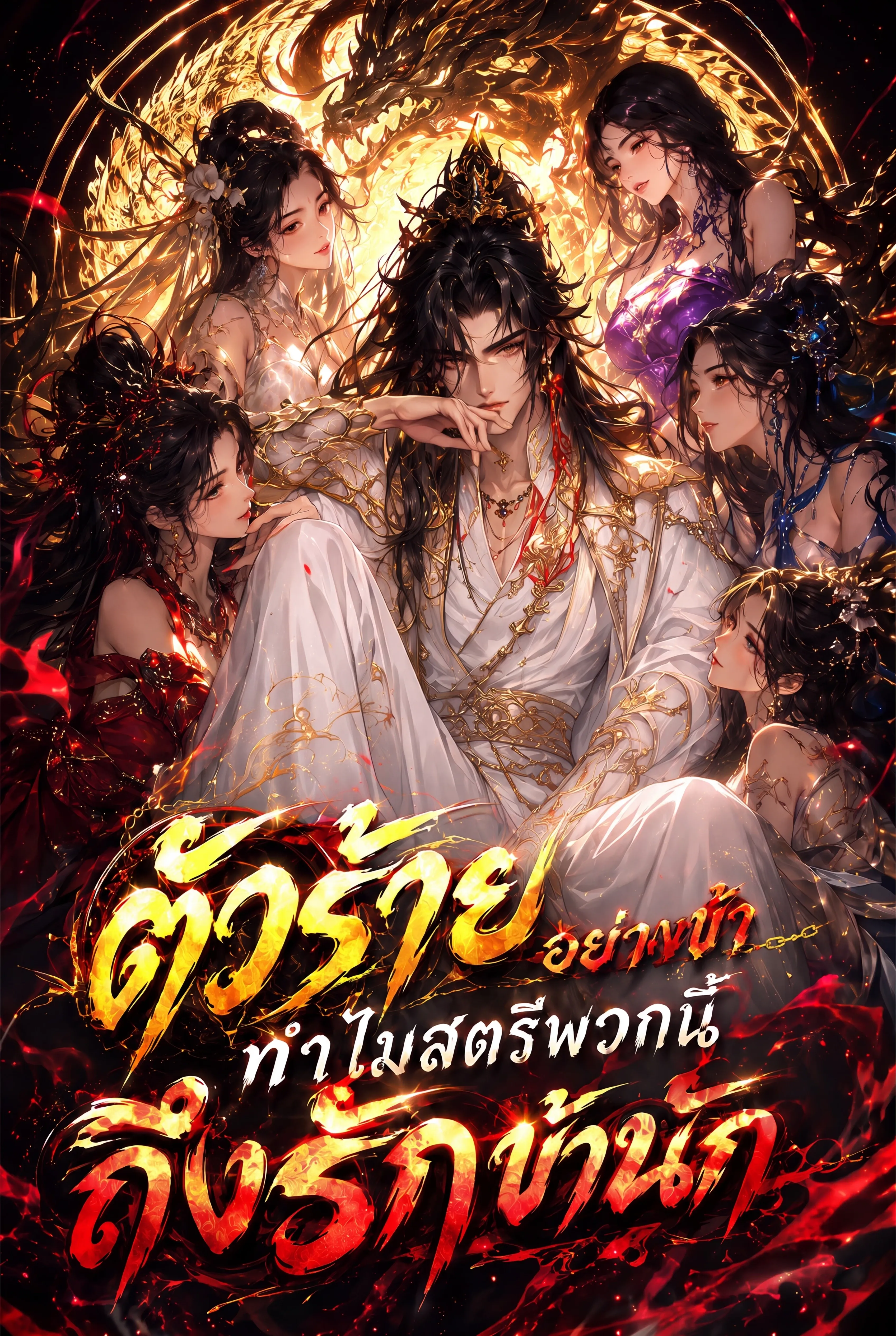 ปก ตัวร้ายอย่างข้า ทําไมสตรีพวกนี้ถึงรักข้านัก