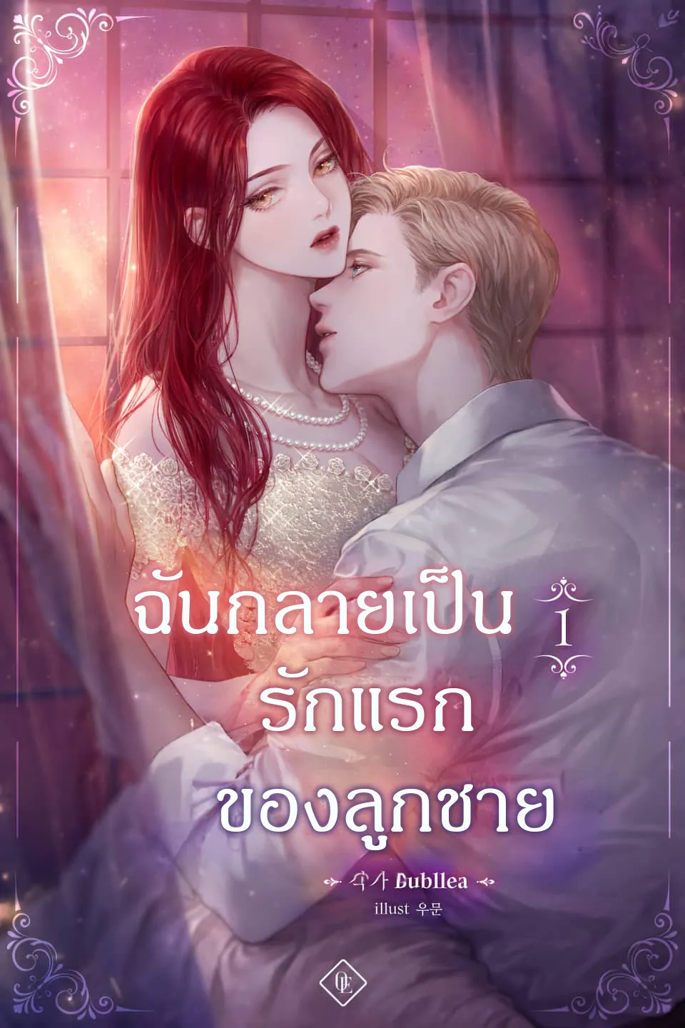 ปก ฉันกลายเป็นรักแรกของลูกชาย