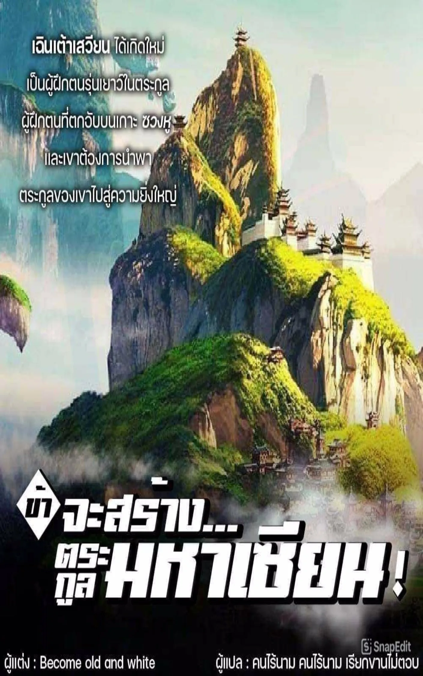 ปก ข้าจะสร้าง... ตระกูลมหาเซียน (ตอนฟรี 150 ตอน)