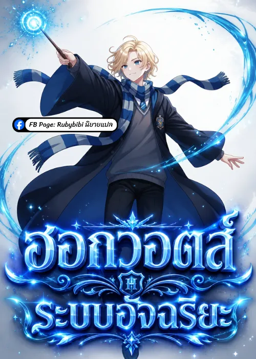 ปก ฮอกวอตส์: ระบบอัจฉริยะ