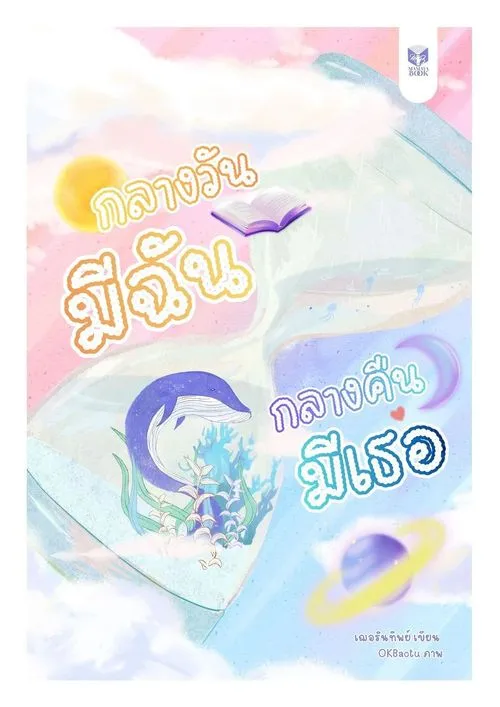 ปก กลางวันมีฉัน กลางคืนมีเธอ