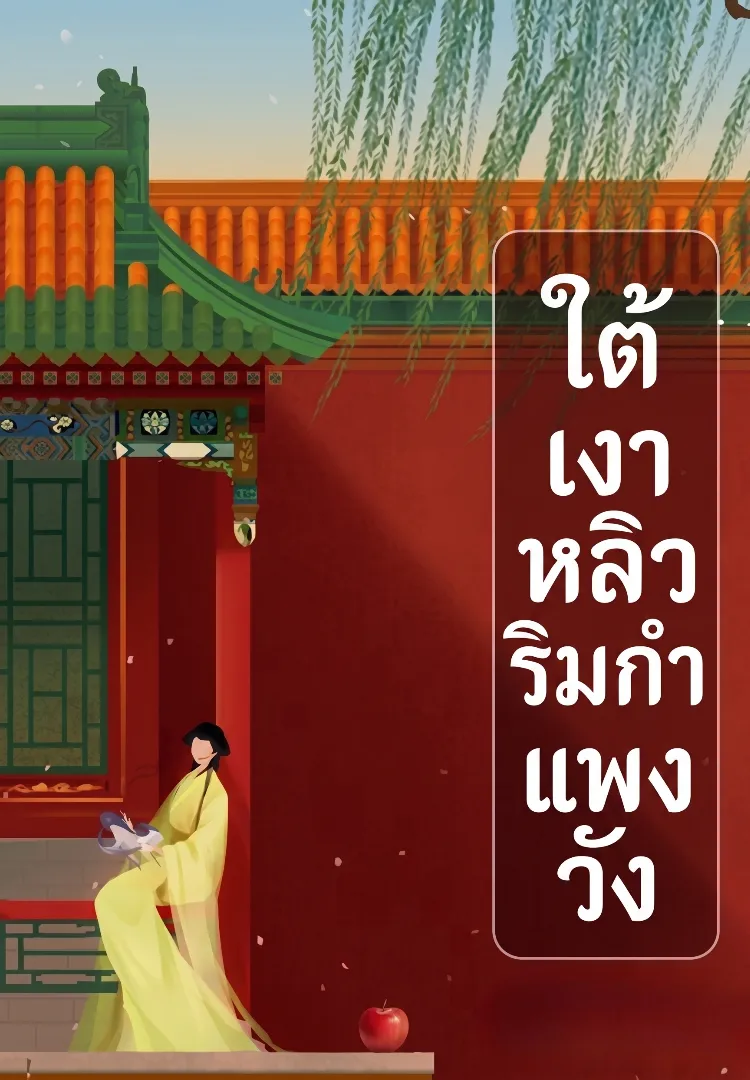 ปก นิยายแนวตั้ง : ใต้เงาหลิวริมกําแพงวัง