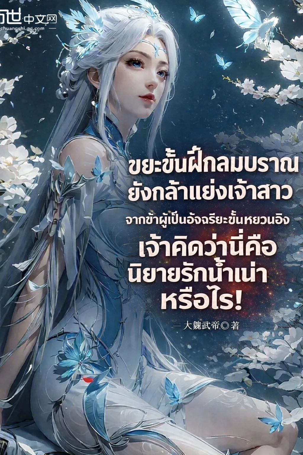 ปก ขยะขั้นฝึกลมปราณยังกล้าแย่งเจ้าสาวจากข้าผู้เป็นอัจฉริยะขั้นหยวนอิง เจ้าคิดว่านี่คือนิยายรักน้ําเน่าหรือไร!