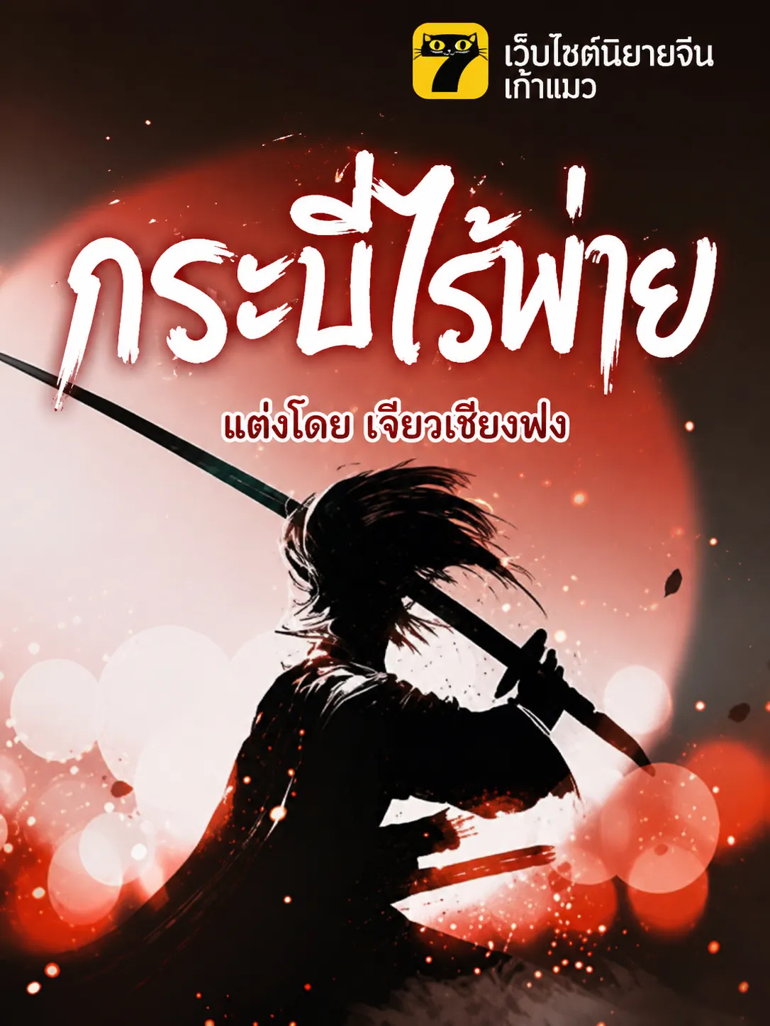 ปก กระบี่ไร้พ่าย