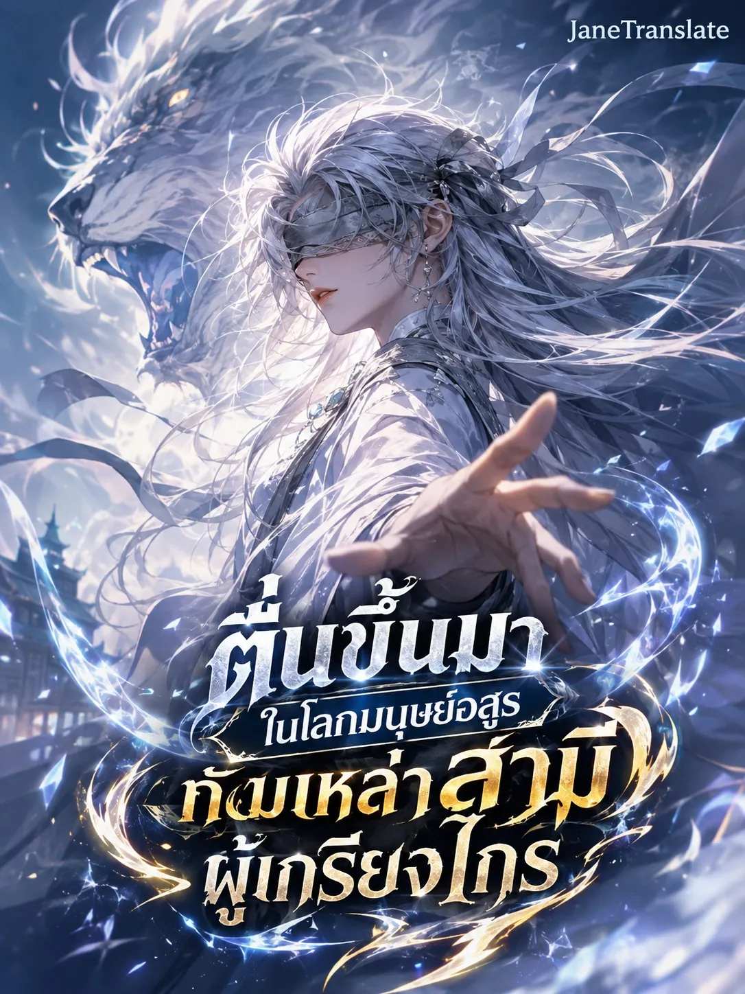 ปก ตื่นขึ้นมาในโลกมนุษย์อสูร กับเหล่าสามีผู้เกรียงไกร