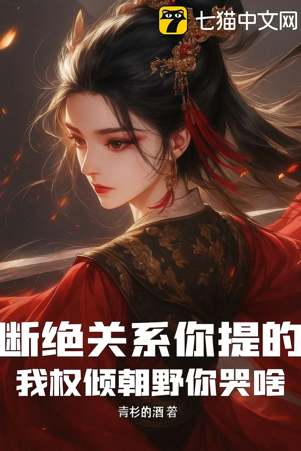 ปก เปิดฉากฉีกสัญญาหมั้น สู่เจิ้นกั๋วกงที่แกร่งที่สุด