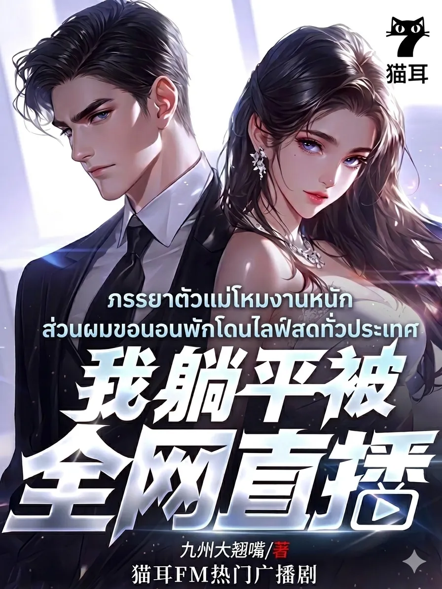 ปก ภรรยาตัวแม่โหมงานหนัก ส่วนผมขอนอนพักโดนไลฟ์สดทั่วประเทศ