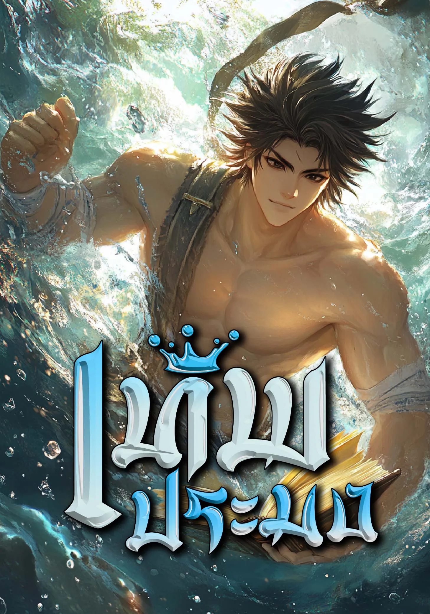 ปก เทพประมง
