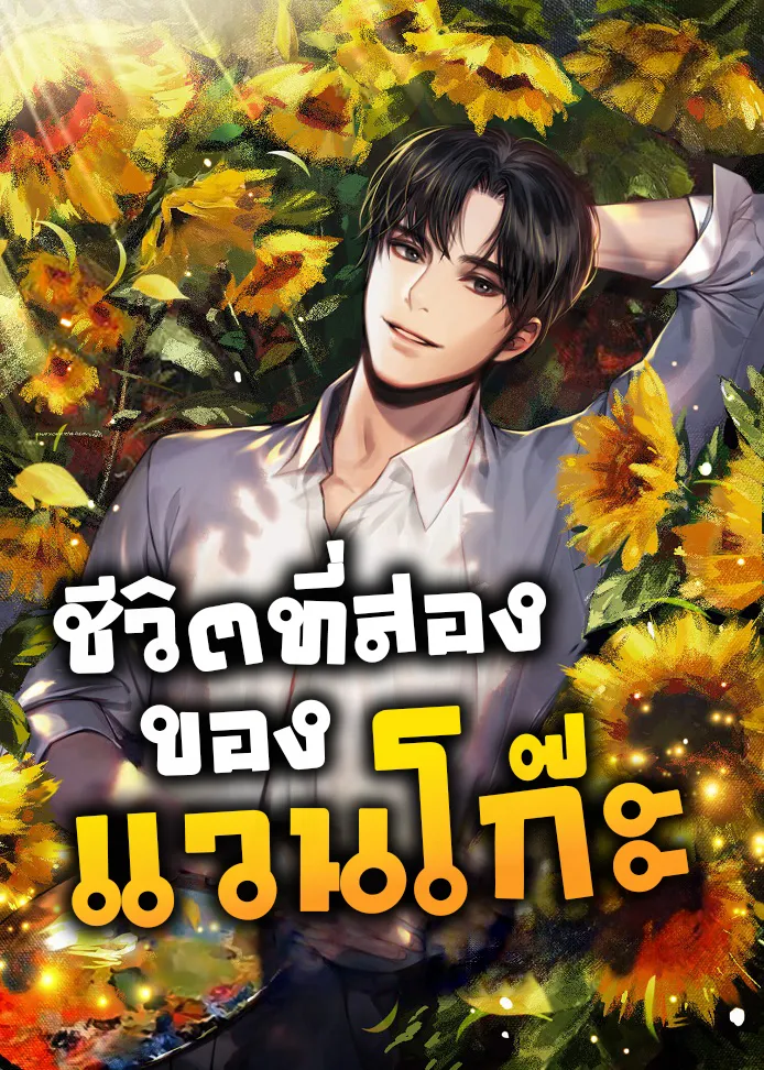 ปก ชีวิตที่สองของแวนโก๊ะ
