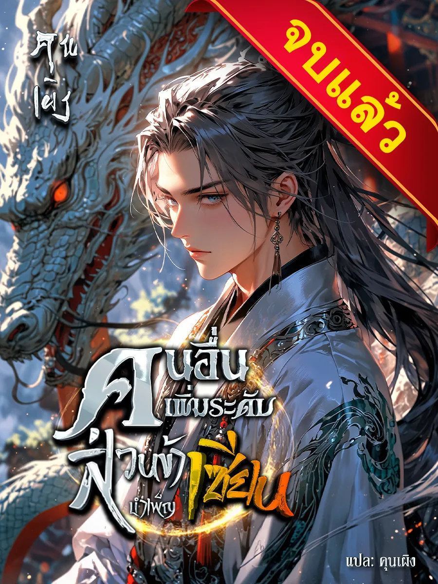 ปก คนอื่นเพิ่มระดับ ส่วนข้าบําเพ็ญเซียน