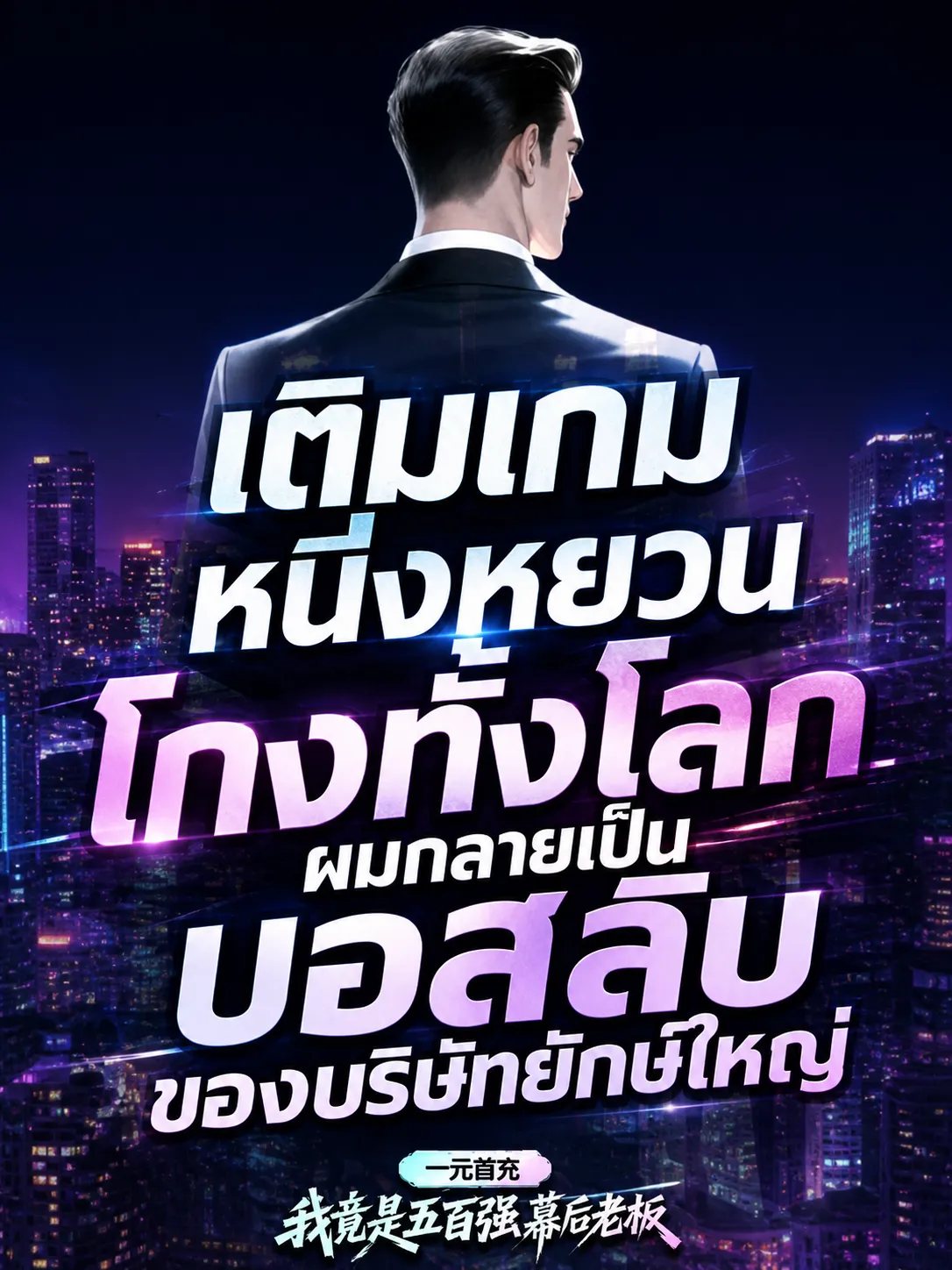 ปก เติมเกมหนึ่งหยวน โกงทั้งโลก ผมกลายเป็นบอสลับของบริษัทยักษ์ใหญ่