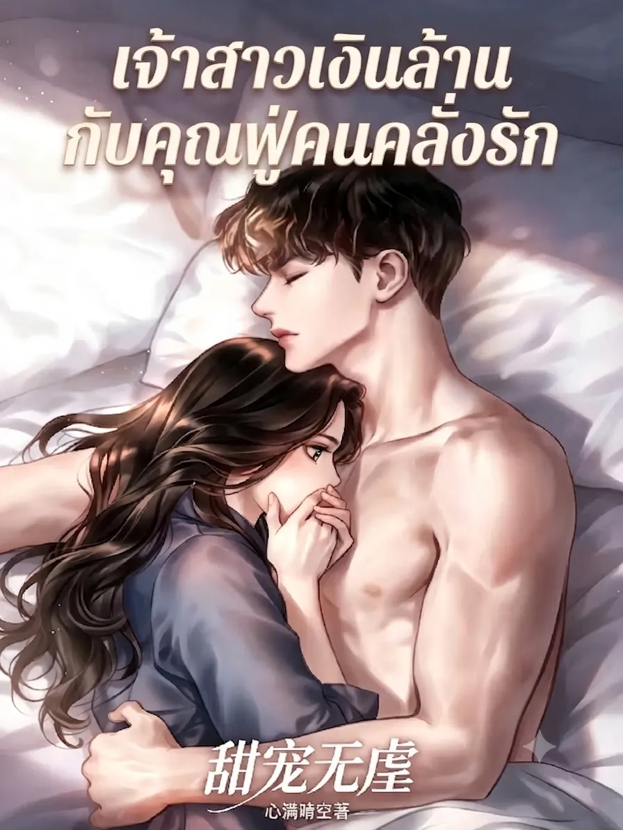 ปก เจ้าสาวเงินล้านกับคุณฟู่คนคลั่งรัก