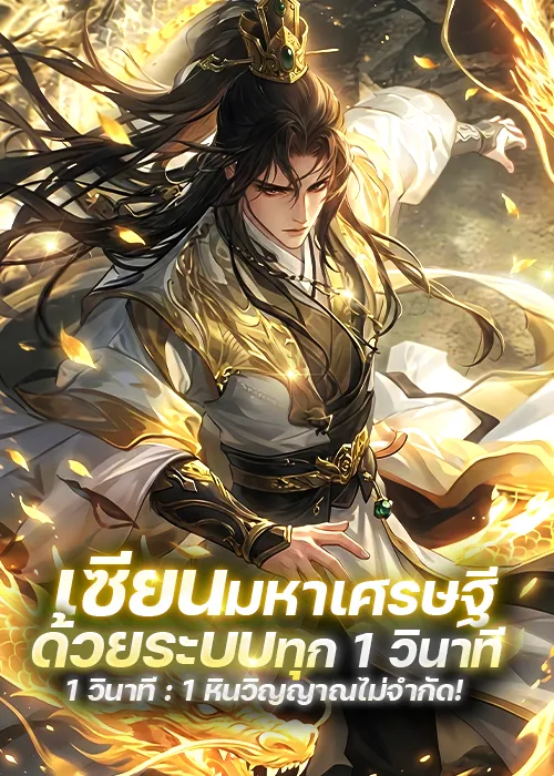 ปก (จบ) เซียนมหาเศรษฐี : ด้วยระบบทุก 1 วินาที